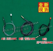 Perfect air conditioning sensor 10K wind pipe machine smallpox machine pipe warm air energy tank probe 50K universal probe