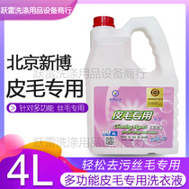 Leather special laundry detergent Beijing Xinbo leather clothing leather wool one Wool Cushion linen cushion cleaning and decontamination