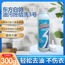 Oriental white pigeon oil stain end wash No. 3 cleaning decomposition oil stain emulsifier detergency good silk sweater oil