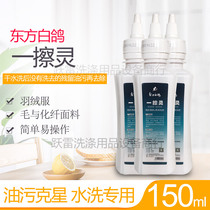 Dongfang white pigeon wipe the dry cleaning shop after the product down jacket wipe clean no backwash to remove residue