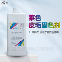 Laisse fur fixing agent multi-color color picture leather fur washing fixing agent fur anti-fading agent dry cleaner shop