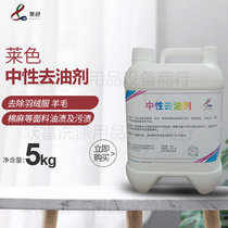 Laisse neutral degreasing agent clothes degreasing oil emulsifier main wash degreasing agent silk wool cashmere parting