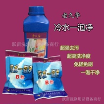 *Old Jiuhua cold water bubble cleaning and cleaning fluid to oil king washing and treatment special