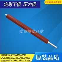 Applicable HP HP1320 2015 2727 3390 1160 canon 3310 3300 pressure fixing roller