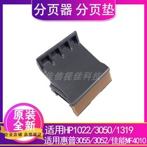 Suitable for original HP HP1022 pager 3050 1319 3055 3052 carton pager friction pad