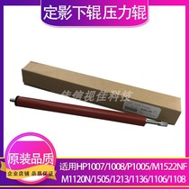 The application of HP1008 lower HP1007 1522 1505 M1120 1120 fixing Roller roller