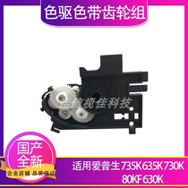 Suitable for Epson LQ735K LQ635K LQ730K LQ80KF LQ630K color drive ribbon gear set