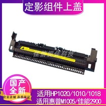 Suitable for HP HP1020 1010 1018 M1005 Canon 2900 fixing heating assembly upper cover