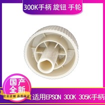 Suitable for Epson EPSONLQ300K 305K LQ-300K 300K 300K II handle handwheel knob