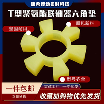 T-type polyurethane coupling hexagonal rubber plum blossom pad water pump Elastic Block cushion cushion 6-angle pair wheel