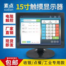 Vegetarian Point 15 inch brand new touch display screen Computer liquid crystal display commercial office cashier silver ordering food monitoring industry