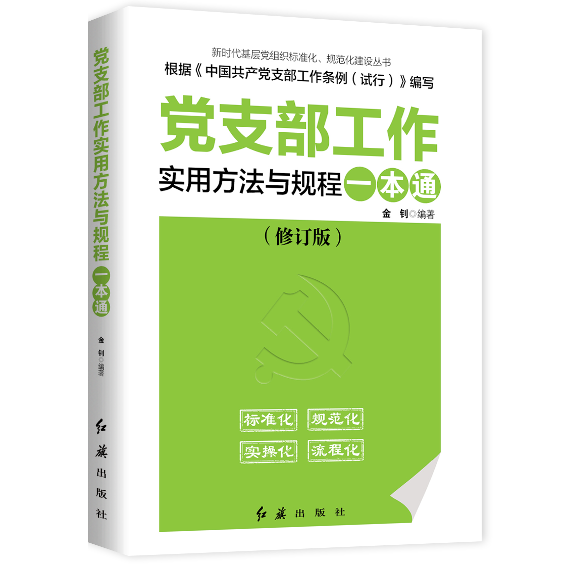 practical methods and regulations for party branch work