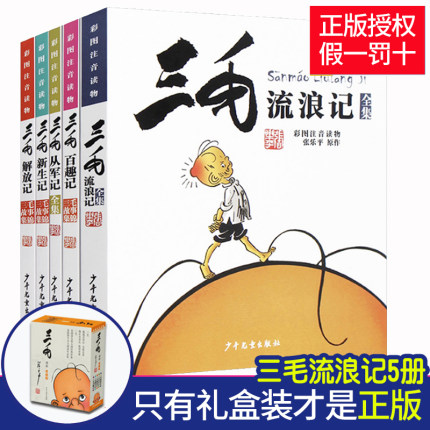 三毛流浪记全集正版小学生全5册注音版彩图典藏版读物从军 解放 新生 百趣记张乐平著少年儿童出版社经典文学漫画书6-12岁课外书