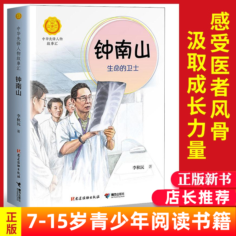 正版 钟南山生命的卫士中华先锋人物故事汇李秋沅著钟南山院士传书籍讲谈健康书忠告中小学生课外阅读书籍科普益智书籍名人传记 Изображение 1 正版 钟南山生命的卫士中华先锋人物故事汇李秋沅著钟南山院士传书籍讲谈健康书忠告中小学生课外阅读书籍科普益智书籍名人传记 Изображение 1