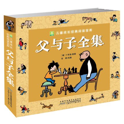 父与子全集注音版漫画书 儿童成长经典阅读宝库 6-7-9岁小学生一二年级课外推荐读物幼儿亲子互动成长故事书籍畅销书