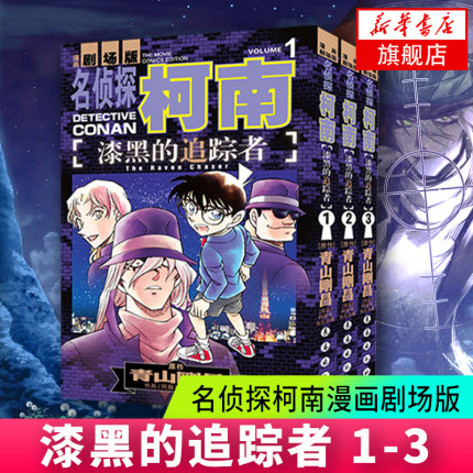 【套装三3册】漆黑的追踪者1-3 名侦探柯南漫画剧场版 青山刚昌著 儿童漫画书日本漫画 悬疑破案刺激而不暴力充满无穷的正能量