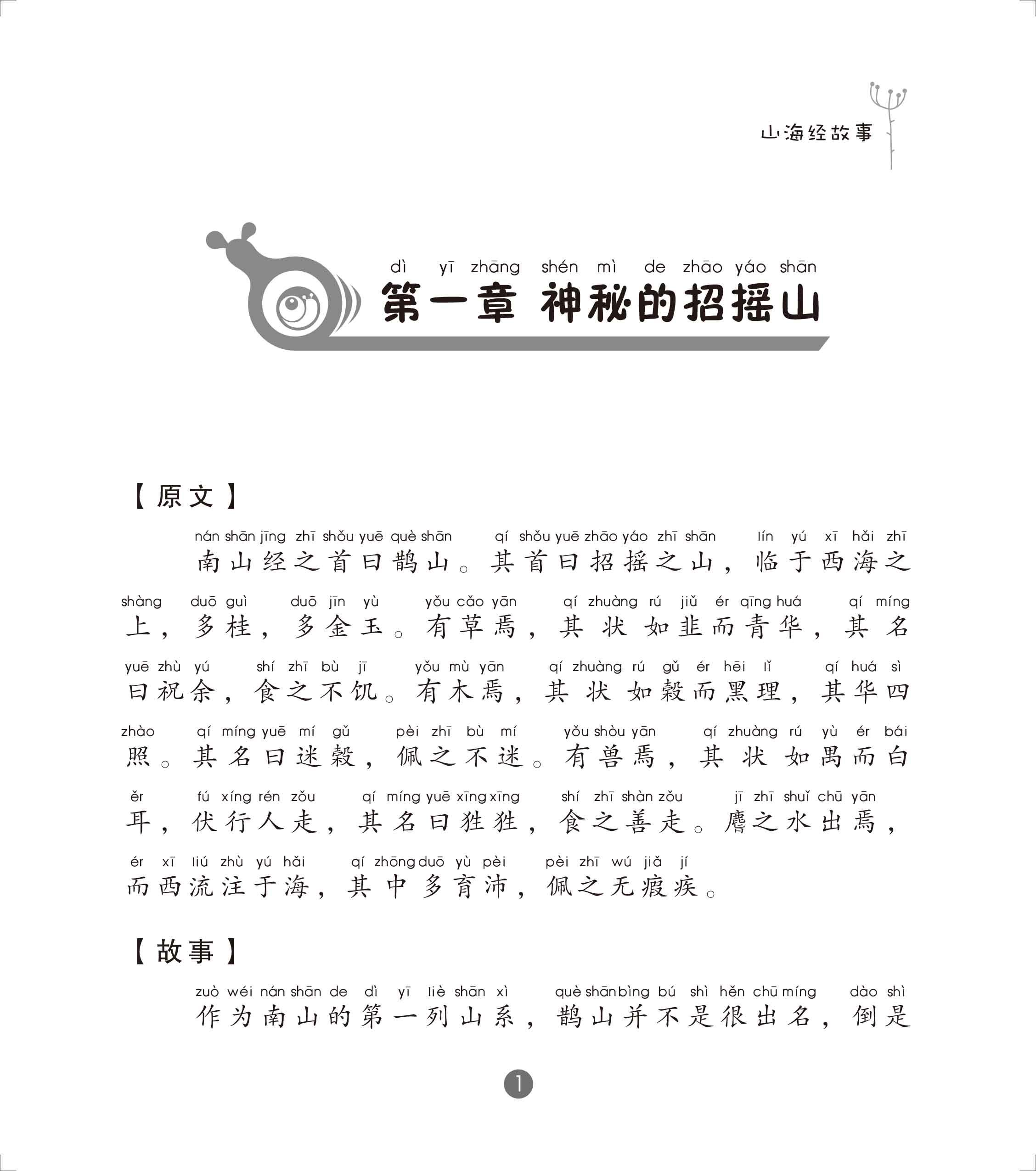 山海经故事(注音版) 【新华书店正版书籍】