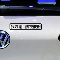 I surnamed Xie Che with my last name Li my last name Chen car stickler personality to customize funny creative words Last name Name stickers