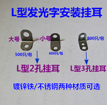 Luminous boundless stainless steel iron advertising right angle L-type installation fixed hanging ear accessories Angle chip word making tool
