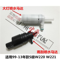Applicable Mercedes-Benz S-class W220W221 Wiper S280 headlight S300 Water spray S320 motor S350 Motor S500