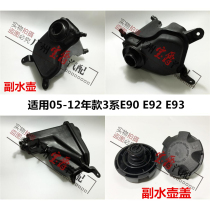 Applicable BMW 3 series E90 water tank E92 sub E93 pay 318 back 320 supplement 325 Add 330 antifreeze 335 kettle