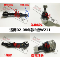 Applicable Mercedes-Benz E-class W211 lower E200 swing arm E230 Suspension E240 arm E280 sheep horn E320 ball head 350