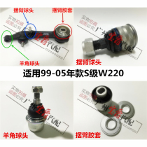 Applicable Mercedes-Benz W220 hem arm S280 lower suspension S320 swing arm S350 rubber sleeve S500 sheep horn S600 ball head