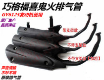 Motorcycle GY6125 exhaust pipe scooter moped Fuxi Qiaoge Xunying Ghost Fire Original Silencer Cigarette