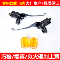 Qiaoge Fuxi ghost fire pump motorcycle pedal electric vehicle brake pump Xunying front and rear left and right disc brake pump