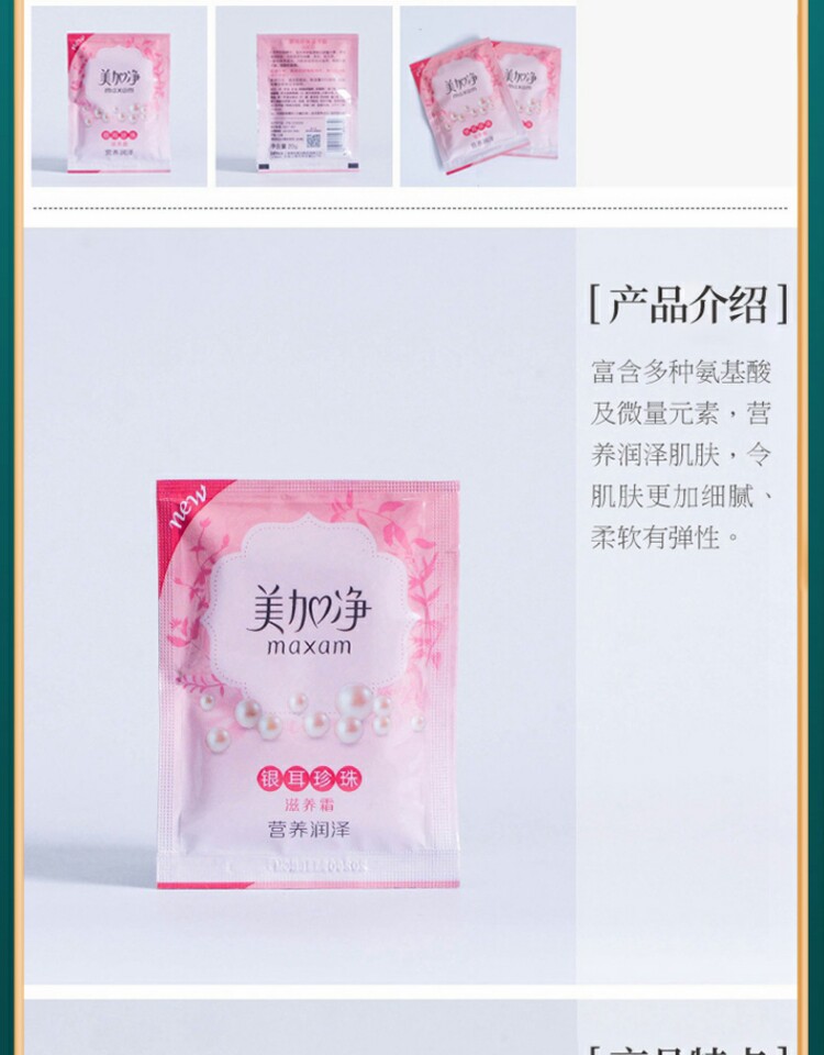 玉尘国货美加净银耳珍珠滋润霜嫩肤霜20g10袋面霜秋冬滋养
