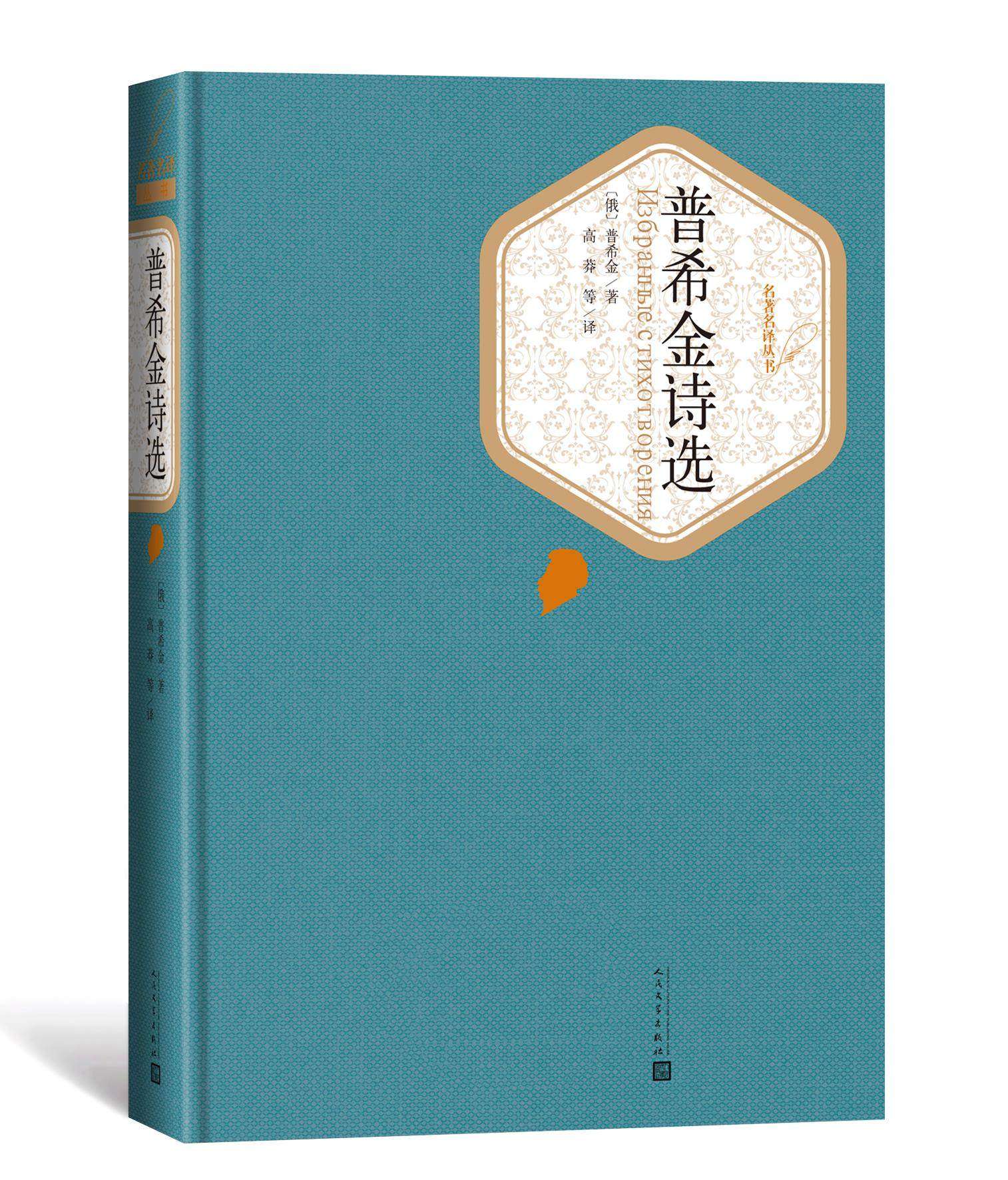 【送有声书】普希金诗选 正版包邮精装版原著 人民文