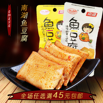 Nanhu dried fish tofu 16g small package fish plate roasted dried beans boxed specialty small spicy snacks multi-taste