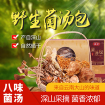 Mushroom soup package 100g Yunnan specialty eight-flavor wild mushrooms dried edible mushrooms Morel mushroom Matsutake soup material gift box