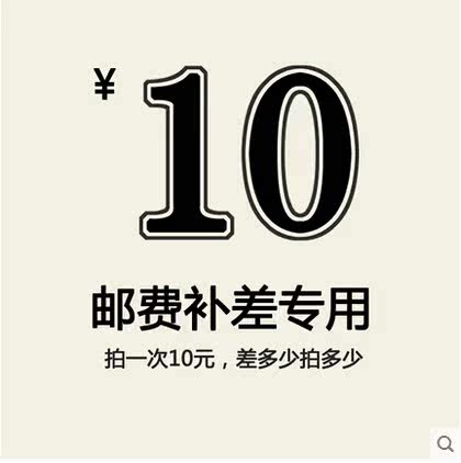 邮费补差10元