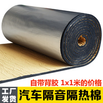 Sound insulation cotton car stop shock plate four parts of the soundproofing material of the engine heat insulation cotton aluminum foil sound-absorbing cotton self-adhesive
