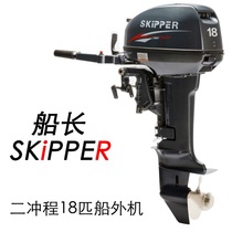 SKIPPER Second Chong Outboard Machine Outboard Shipboard Motor Inflatable Boat Propeller Rubber Boat Showboat Outboard