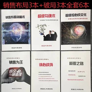 《销售破局三部曲》销售为王颠覆之路诛心战场超级勾魂术超级控心成交电子书pdf版下载
