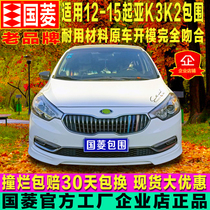 Guoling is suitable for 11-17 Kia K3k2 size surround modified front lip side skirt rear lip front shovel rear bar