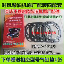 Time wind engine four matching original SF24 25 28 138 148 30 33 35 40 Free cylinder pad