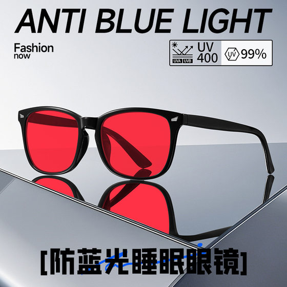 Watch your phone and computer without getting tired Rice nailed red lenses to help sleep prevent blue light radiation UV glasses deep sleep
Watch your phone and computer without getting tired Rice nailed red lenses to help sleep prevent blue light radiation UV glasses deep sleep