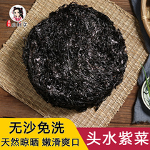 Wenzhou special head water seaweed dried goods Cangnan specialties sand-free no washing-free seafood dry goods 100g