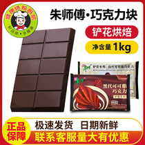 Master Zhu shovel flower black and white chocolate brick 1kg cocoa butter cake donut biscuits decoration baking ingredients