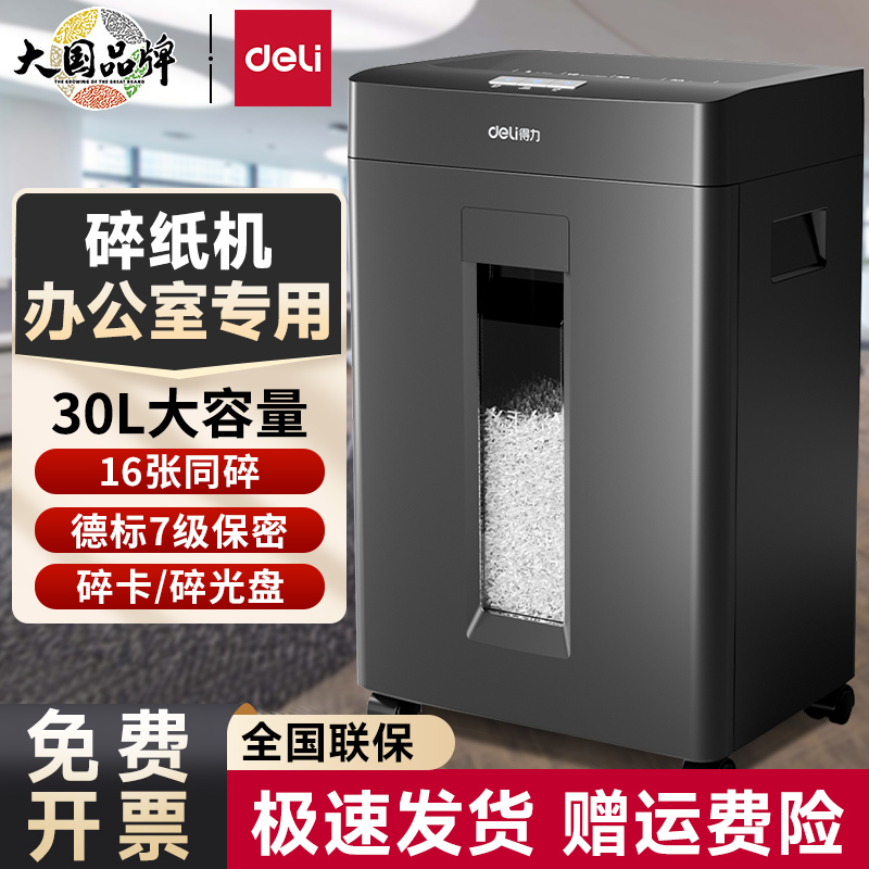 得力碎纸机办公室专用碎纸机大容量碎纸机家用小型碎纸机纸张粉碎机大型碎纸机可碎光盘