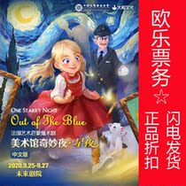 (10% off special) Art Enlightenment Magic Drama Tickets Art Museum Wonderful Night Starry Night Chinese Version