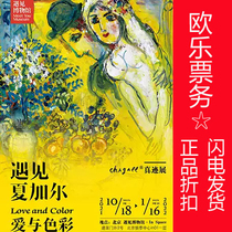 2021 Beijing Yintai Exhibition Tickets Master Chagall Love and Color (Ole Tickets)
