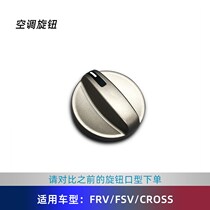Adapted to China Junjie FRV FSVCROSS air conditioning knob button Air conditioning switch controller manual central control key