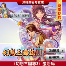 PC genuine fantasy Three Kingdoms 3 digital version to send extra character Zhao Yun activation code a spot