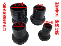 Dayuan original water pump outlet 1 inch 1 5 inch 2 inch 2 5 inch submersible pump self-priming pump outlet