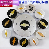 Chevrolet Sail hub cover Cruze old Jingcheng Xinlefeng Aiwei Okovoz hub cover center cover