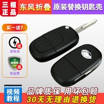 Dongfeng Wind God S30 H30 Car Key Remote Control Folding Key Shell Wind God Remote Control Key Shell Replacement Shell